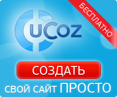 Создать бесплатный сайт на Юкозе (Ucoz), бесплатные хостинг и конструктор сайтов от Юкоз (Ucoz)